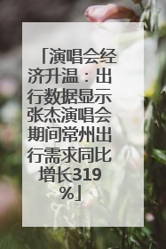 演唱会经济升温：出行数据显示张杰演唱会期间常州出行需求同比增长319%